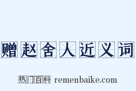 赠赵舍人近义词是什么意思的图片